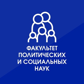 ФПиСН | ФАКУЛЬТЕТ ПОЛИТИЧЕСКИХ И СОЦИАЛЬНЫХ НАУК