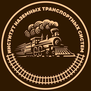 ОмГУПС | Институт наземных транспортных систем