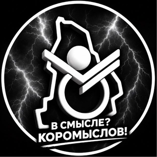 ⚡ В СМЫСЛЕ? КОРОМЫСЛОВ! ⚡