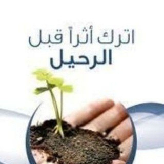 أترك أثرا قبل الرحيل 🕌