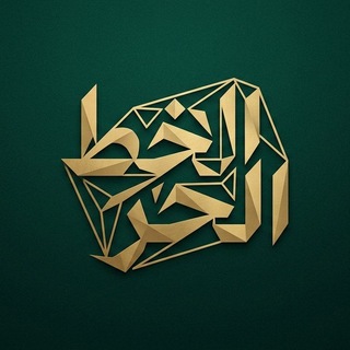 الخط الحر 🖇🌼