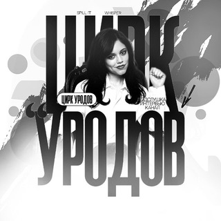 цирк уродов
