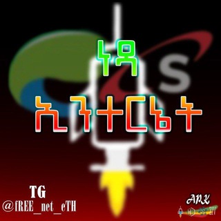 ነፃ ኢንተርኔት || 🇪🇹