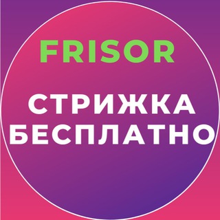 Бесплатная стрижка Frisor