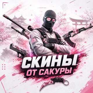 Бесплатные скины <3