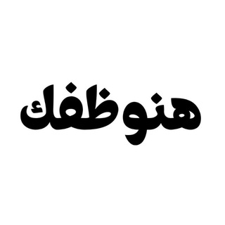 هنوظفك