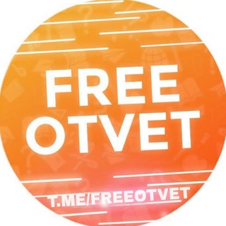 БЕСПЛАТНЫЕ ОТВЕТЫ ЕГЭ | ОГЭ | ВОШ | СОЧИНЕНИЕ | СЛИВЫ 2024