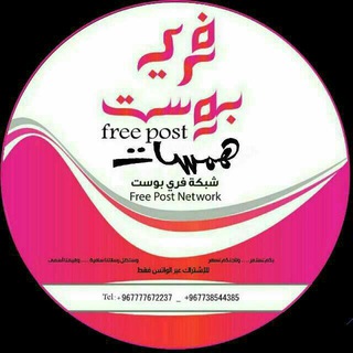 فري بوست |همسات(F.P.W)🆓