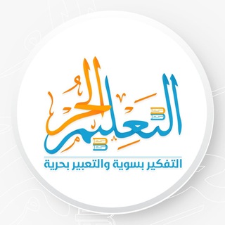 مدرسة التعليم الحر