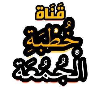قناة خطبة الجمعة🎙️