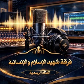 فرقة شهيد الاسلام والانسانية | القناة الرسمية