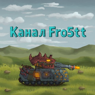 Канал Fro5tt