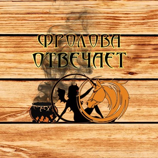 Магия, эзотерика [Фролова_отвечает]