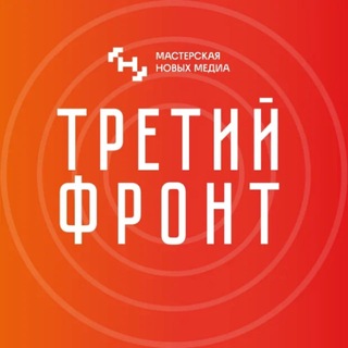 Третий фронт