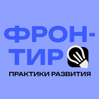 ФРОНТИР | Практики Развития