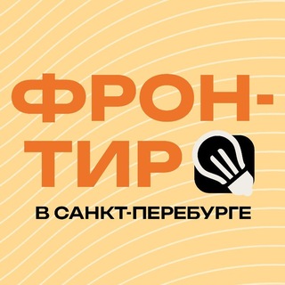 Фронтир Санкт-Петербург