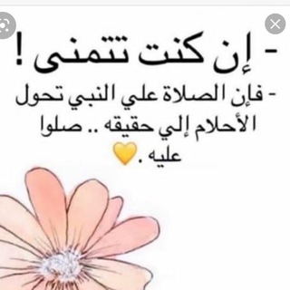 الصلاة الابراهيميه لـ تحقيق امنياتك 🍃