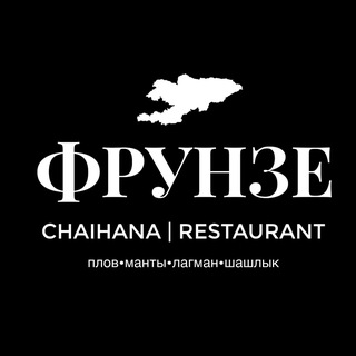 ФРУНЗЕ | ТУРЕЦКО-ВОСТОЧНАЯ КУХНЯ | МОСКВА | М. ЮЖНАЯ