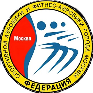 Федерация спортивной аэробики и фитнес-аэробики г. Москва