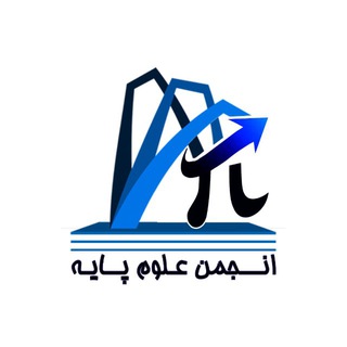 انجمن علمی علوم پایه
