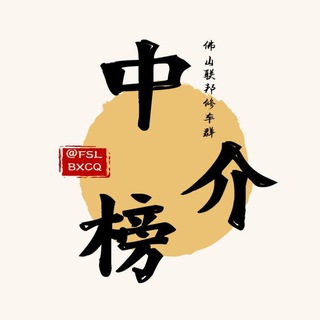 广州佛山联邦中介榜