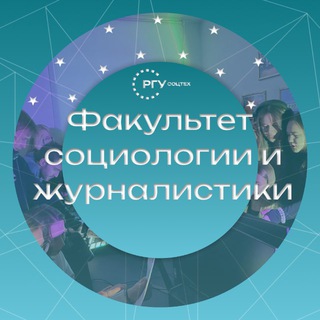 Факультет социологии и журналистики | РГУ СоцТех