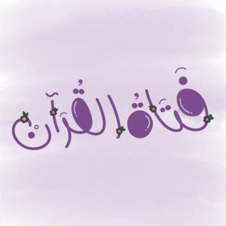 فَتـاةُ القــرآن🌸☁️