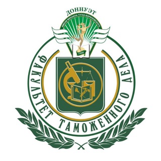 Факультет таможенного дела ДонНУЭТ
