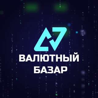 ВАЛЮТНЫЙ БАЗАР 🧮