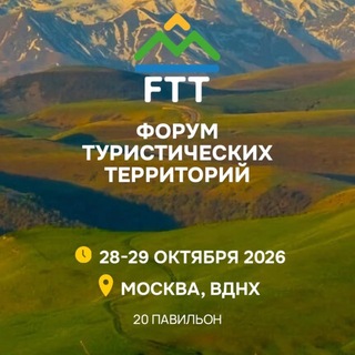 FTT-2026 Форум туристических территорий