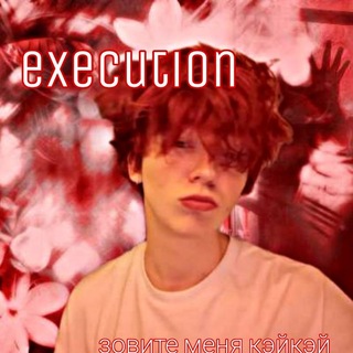 𝙗𝙡𝙤𝙜 ⸸ ᴇxᴇᴄᴜᴛɪᴏɴ// ᴋ϶йᴋ϶й// ᴇᴄsᴛᴀsʏ