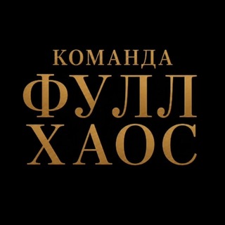 ФУЛЛ ХАОС | ИМПРО КОМАНДА