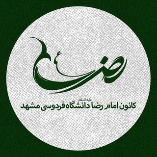 Аватар канала کانون امام رضا (ع) دانشگاه فردوسی مشهد @fum_imam_reza
