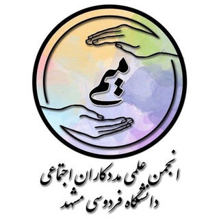 انجمن علمی-دانشجویی مددکاری‌اجتماعی دانشگاه فردوسی مشهد