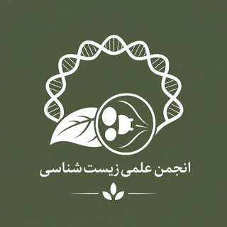 انجمن علمی دانشجویی زیست‌شناسی