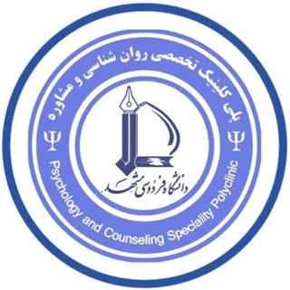 پلی‌کلینیک خدمات روان‌شناسی و مشاوره دانشگاه فردوسی مشهد