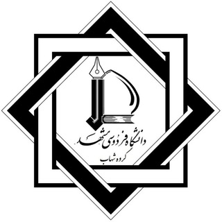شهاب دانشگاه فردوسی مشهد