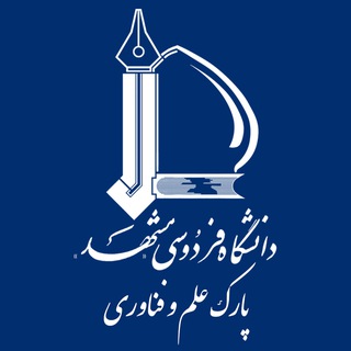 پارک علم و فناوری دانشگاه فردوسی مشهد