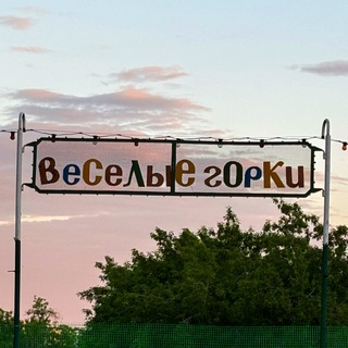 Веселые Горки и не только