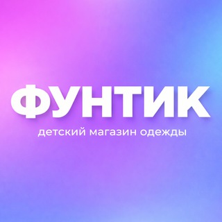ФУНТИК | МАГАЗИН ДЕТСКОЙ ОДЕЖДЫ