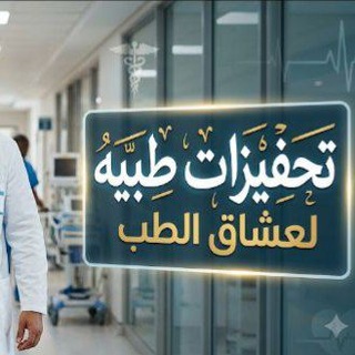 🌹تحفيزات طبيه لعشاق الطب 🌹
