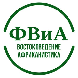 ФВиА ИЕиВИ РГГУ - востоковедение и африканистика