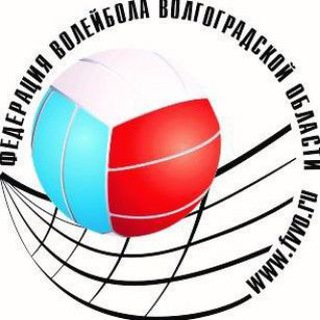 ФЕДЕРАЦИЯ ВОЛЕЙБОЛА ВОЛГОГРАДСКОЙ ОБЛАСТИ