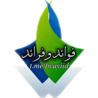 🔔 فوائد و فرائد 🔔