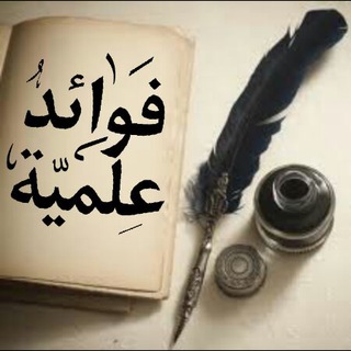 📚͜ فوائد علمية 📚