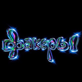 ФАКЕРЫ