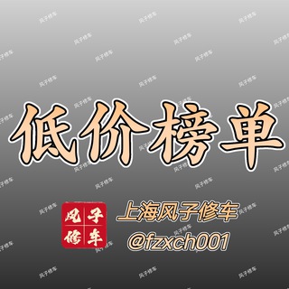 上海风子修车低价榜单