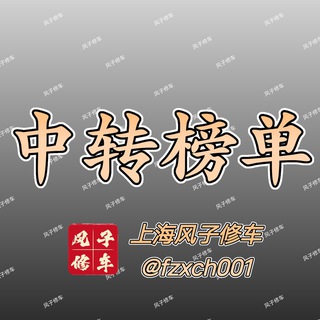 上海风子修车行榜单（中转）