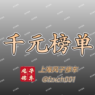 上海风子修车行千元榜
