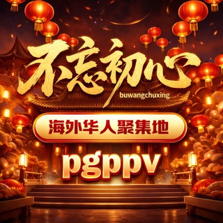 不忘初心丨华人交流群